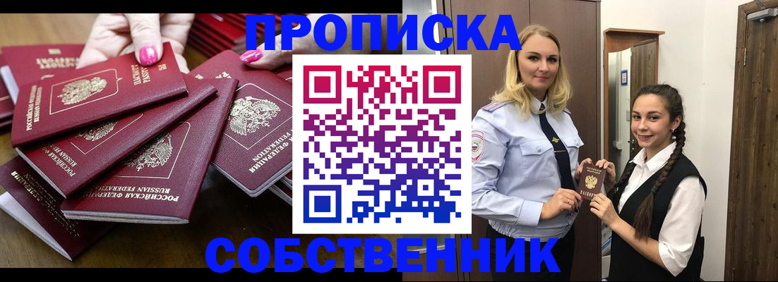 прописка от собственника в Миньяре